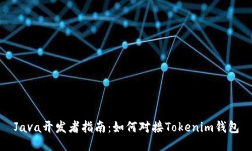 Java开发者指南：如何对接Tokenim钱包