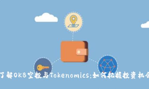 了解OKB空投与Tokenomics：如何把握投资机会