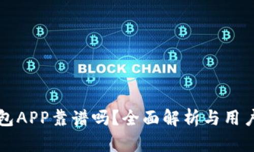 冷钱包APP靠谱吗？全面解析与用户指南