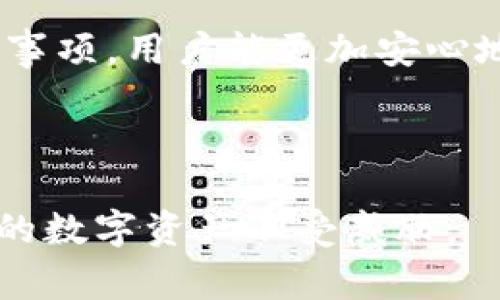   如何重置Tokenim交易密码：详细步骤与常见问题解答 / 
 guanjianci Tokenim, 交易密码, 重置密码, 数字资产 /guanjianci 

## 内容主体大纲

1. **引言**
   - 介绍Tokenim交易平台的背景
   - 强调交易密码的重要性
   - 提出重置交易密码的目的

2. **Tokenim交易密码的作用**
   - 保护用户资金
   - 防止未授权访问
   - 避免个人信息泄露

3. **重置Tokenim交易密码的步骤**
   - 登录账户
   - 找到“重置密码”选项
   - 输入与账户相关的信息（如邮箱或手机）
   - 收到重置链接或验证码
   - 设置新密码
   - 确认更改

4. **常见问题解答**
   - **Q1: 为什么我需要重置交易密码？**
   - **Q2: 我忘记了与账户关联的邮箱或手机怎么办？**
   - **Q3: 我可以使用简单的密码吗？**
   - **Q4: 重置密码后，我需要做什么？**
   - **Q5: 短信或邮件没有收到，怎么办？**
   - **Q6: 安全性如何提升？**
   - **Q7: 如何避免下次密码丢失？**

5. **总结**
   - 强调密码安全的重要性
   - 鼓励用户定期更换密码
   - 提升用户对Tokenim平台的信任感

## 内容详细解说

### 引言

随着数字资产的不断发展，Tokenim已成为许多投资者选择的交易平台。随着用户对数字资产的关注度增加，保护个人资产的安全性也变得尤为重要。在使用Tokenim进行交易时，交易密码是用户资金安全的第一道防线。然而，由于各种原因，用户可能会需要重置他们的交易密码。本文将详细介绍如何重置Tokenim交易密码，并解答用户在此过程中可能遇到的常见问题。

### Tokenim交易密码的作用

交易密码是用户在Tokenim平台进行任何交易时所需输入的安全凭证。它的作用和重要性主要体现在以下几个方面：

1. **保护用户资金**：交易密码是保护用户资金的主要手段之一。没有有效的密码，其他人无法进行资金转出或交易。

2. **防止未授权访问**：在数字货币交易中，未授权访问的风险一直存在。交易密码能够有效阻止陌生用户或黑客直接访问用户的账户，确保只有账户持有者才能进行相关操作。

3. **避免个人信息泄露**：除了保护资金，交易密码还可以防止用户个人信息的泄露。例如，当黑客获得账户访问权限时，他们不仅可能盗取资金，还可能访问用户的个人信息，这可能导致更大的损失。

### 重置Tokenim交易密码的步骤

在需要重置Tokenim交易密码时，可以按照以下步骤进行操作：

1. **登录账户**：首先访问Tokenim官方网站，使用当前的账户信息进行登录。如果您忘记了密码，需点击登录页面的“忘记密码”链接。

2. **找到“重置密码”选项**：在登录页面中，寻找“重置密码”或“找回密码”的选项。这通常会在登录表单的旁边或者下方。

3. **输入与账户相关的信息**：点击“重置密码”后，系统会要求您输入与账户关联的信息，如注册时使用的邮箱地址或手机号码。

4. **收到重置链接或验证码**：提交信息后，您将收到一封带有重置链接的电子邮件或一条包含验证码的短信。请检查您的收件箱或手机信息。

5. **设置新密码**：根据邮件或短信中的提示，点击链接或输入验证码。接下来，系统将引导您设置新密码。请确保密码强度足够，包含大小写字母、数字和特殊字符。

6. **确认更改**：设置新密码后，您将需要再次确认以确保输入无误。完成后，您会收到密码重置成功的通知。

### 常见问题解答

#### Q1: 为什么我需要重置交易密码？

重置交易密码的主要原因是提高账户安全。如果您怀疑密码被泄露或者发现账户有可疑的活动，及时更换密码可以有效防止任何未经授权的访问。此外，如果您忘记了密码，或者希望提高密码的复杂性以增强安全性，也需要重置密码。

#### Q2: 我忘记了与账户关联的邮箱或手机怎么办？

如果您忘记了与您的Tokenim账户关联的邮箱或手机号码，可以尝试回忆相关信息，或检查是否能通过其他渠道找回。若仍无济于事，您可以联系Tokenim客服，提供必要的身份验证信息，以寻求帮助。

#### Q3: 我可以使用简单的密码吗？

使用简单的密码会大幅降低账户安全性。为了保护数字资产，建议使用复杂密码，包括字母、数字和特殊符号的组合，并确保其长度达到11位以上。此外，定期修改密码也是一种良好的安全习惯。

#### Q4: 重置密码后，我需要做什么？

重置密码后，建议您立即查看账户活动，确保没有任何可疑交易。此外，为了增强账户安全，考虑启用双因素认证（2FA），这是进一步保护账户的重要措施。

#### Q5: 短信或邮件没有收到，怎么办？

如果您在重置密码的过程中没有收到短信或邮件，可以首先检查垃圾邮件文件夹，确认是否被误拦截。如果仍未收到，您可以尝试重新发送请求，或者联系客服寻求解决方案。

#### Q6: 安全性如何提升？

增强账户安全性的方法包括使用复杂的密码、定期更换密码、启用双因素认证、确保个人设备安全以及定期检查账户活动。这些步骤可以大幅降低账户被攻击或盗取的风险。

#### Q7: 如何避免下次密码丢失？

为了避免下次再次忘记密码，您可以考虑使用密码管理器保存密码。或者，记录下密码并妥善保管，确保不会被他人获取。同时，定期更新密码，以确保账户的安全性和隐私。

### 总结

在数字资产交易中，重置交易密码是保护用户资金的重要措施。随着安全威胁的增加，用户应该越来越重视密码的安全性。通过了解如何重置Tokenim交易密码及其相关注意事项，用户能更加安心地进行交易。定期更换密码、启用双因素认证等措施，能够为用户的数字资产提供更为强有力的保护。 

### 结束语

希望通过本篇文章，用户对Tokenim交易密码的重置流程及安全性有了全面地了解与认识。在此提醒大家，在进行任何交易时，要时刻保持警惕，定期检查账户安全，确保个人的数字资产不受威胁。