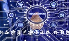 Plus钱包：你的加密资产安全之选，冷钱包还是热