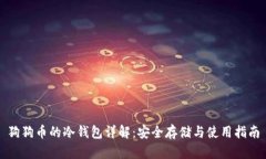 狗狗币的冷钱包详解：安全存储与使用指南