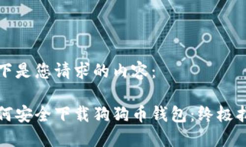 以下是您请求的内容：

如何安全下载狗狗币钱包：终极指南