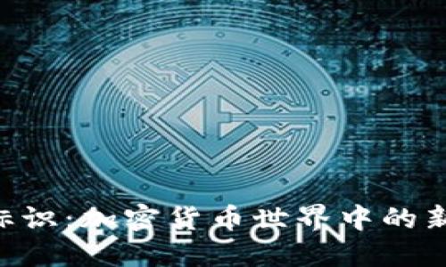 Tokenim标识：加密货币世界中的新数字身份