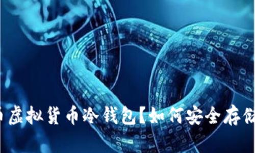 什么是莱特币虚拟货币冷钱包？如何安全存储您的莱特币？
