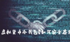 什么是莱特币虚拟货币冷钱包？如何安全存储您