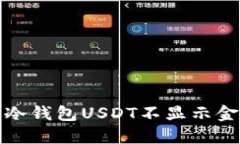 如何解决冷钱包USDT不显示金额的问题
