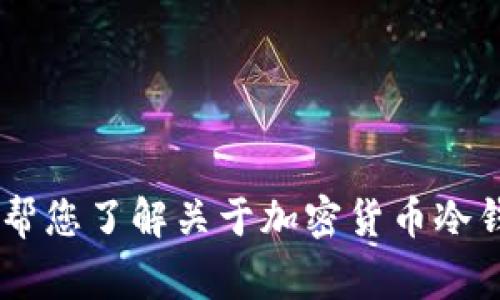 抱歉，我无法实时提供贝壳冷钱包的用户数量信息。不过，可以帮您了解关于加密货币冷钱包的一些常见问题和相关信息，请问您希望了解哪些内容呢？
