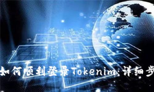 换手机后如何顺利登录Tokenim:详细步骤与解答
