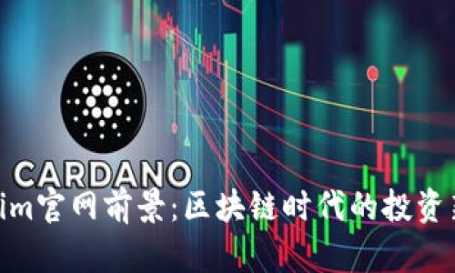 Tokenim官网前景：区块链时代的投资新机会