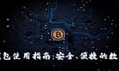 Tokenim SEC钱包使用指南：安全、便捷的数字资产管