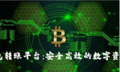 USDT冷钱包转账平台：安全高效的数字资产管理方