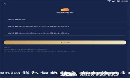 Tokenim钱包切换指南：轻松管理多账户