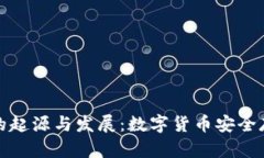 比特币冷钱包的起源与发展：数字货币安全存储