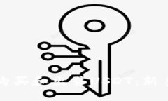 如何购买和出售USDT：新手指南