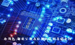 冷钱包：解析公钥与私钥的区别与安全性