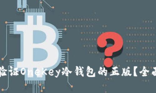 如何验证OneKey冷钱包的正版？全面指南