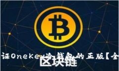 如何验证OneKey冷钱包的正版？全面指南