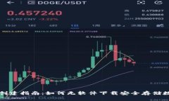 冷钱包创建指南：如何无软件下载安全存储数字