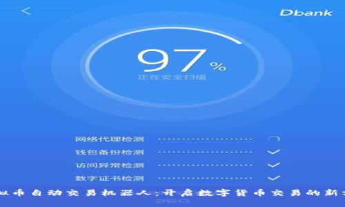 虚拟币自动交易机器人：开启数字货币交易的新方式
