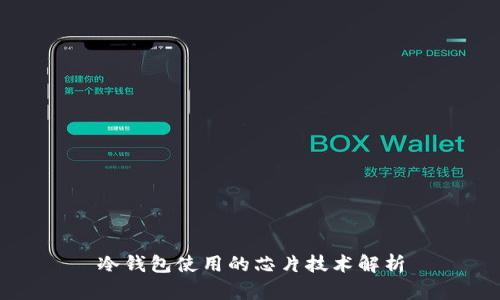 冷钱包使用的芯片技术解析