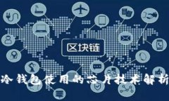 冷钱包使用的芯片技术解析