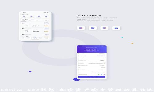 
Tokenim Sec钱包：加密资产安全管理的最佳选择