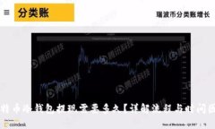 比特币冷钱包提现需要多久？详解流程与时间因