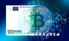 质押挖矿的风险分析与应对策略