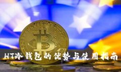 HT冷钱包的优势与使用指南