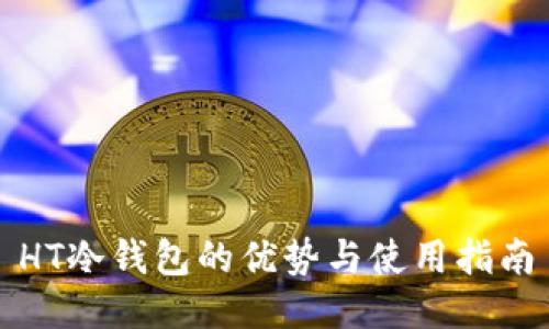 HT冷钱包的优势与使用指南