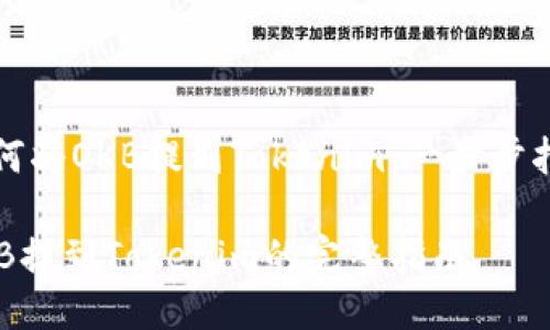 如何将OKB提到Tokenim：一步步指南

OKB提到Tokenim的完整指南