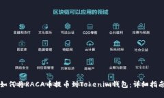 如何将RACA币提币到Tokenim钱包：详细指南