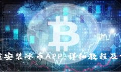 如何轻松下载安装冰币APP：详细教程及常见问题