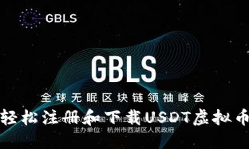 如何轻松注册和下载USDT虚拟币钱包
