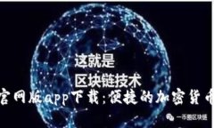 Tokenim官网版app下载：便捷的加密货币交易平台