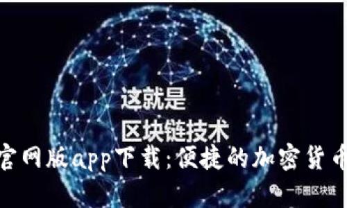 Tokenim官网版app下载：便捷的加密货币交易平台