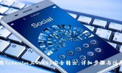 如何将Tokenim上的EOS安全转出：详细步骤与注意事