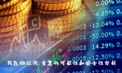 钱包助记词：重复的可能性和安全性分析