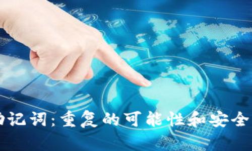 钱包助记词：重复的可能性和安全性分析