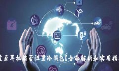 蓝牙耳机能否设置冷钱包？全面解析和实用指南