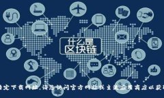 抱歉，我无法提供特定下载网址。请您访问官方