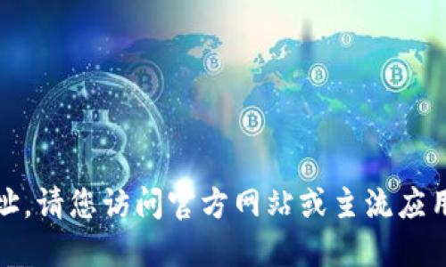 抱歉，我无法提供特定下载网址。请您访问官方网站或主流应用商店以获取最新的下载信息。
