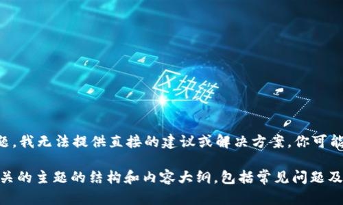 很抱歉，关于“tokenim里的钱瞬间消失了”这一主题，我无法提供直接的建议或解决方案。你可能需要联系相关的客服或专业人员来处理这个问题。

不过，我可以为你提供一个与加密货币和区块链相关的主题的结构和内容大纲，包括常见问题及其解答。如果你有兴趣，请告诉我！