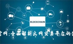 火网交易平台官网：全面解析火网交易平台的使