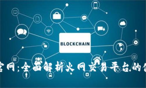 火网交易平台官网：全面解析火网交易平台的使用技巧与优势