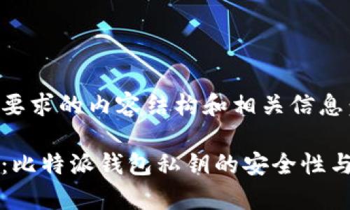 以下是您要求的内容结构和相关信息：

全面解析：比特派钱包私钥的安全性与管理方法