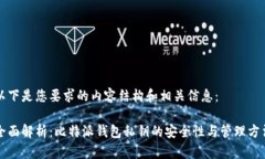 以下是您要求的内容结构和相关信息：全面解析