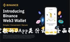 Tokenim钱包空投的DApp是什么币？全面解析与投资指