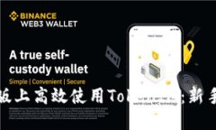 如何在电脑版上高效使用TokenIM：新手指南与技巧